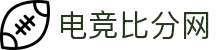 电竞比分网 - 全球电竞比分实时速递